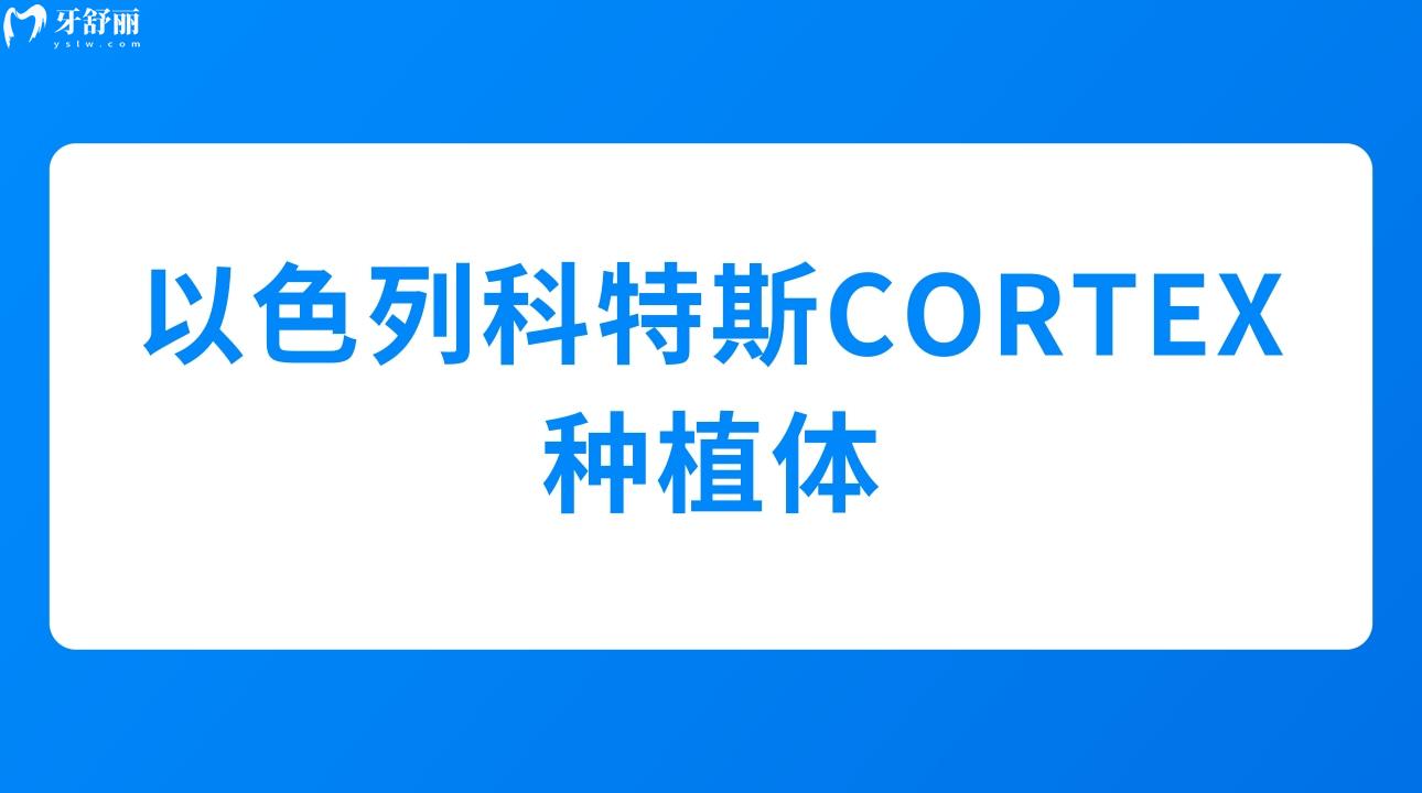 以色列科特斯CORTEX種植體
