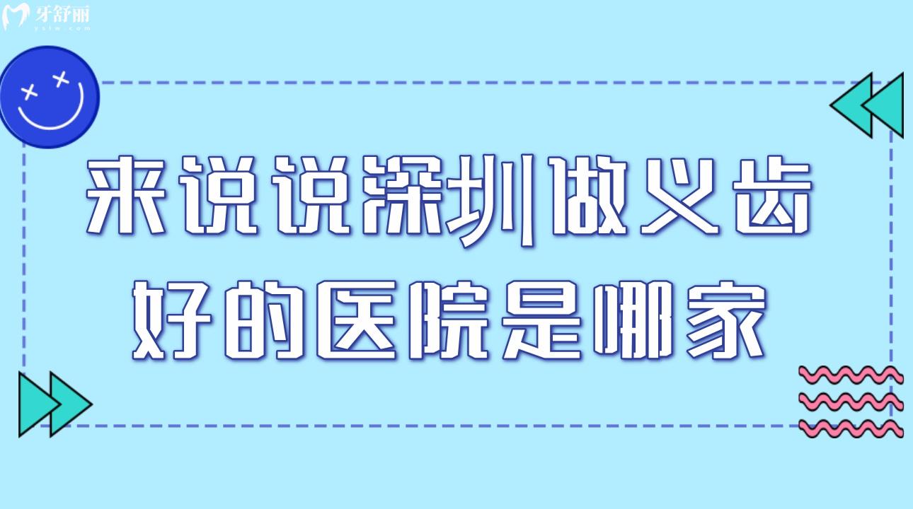來(lái)說(shuō)說(shuō)深圳做義齒好的醫(yī)院是哪家?深圳鑲牙的價(jià)格坑不坑?