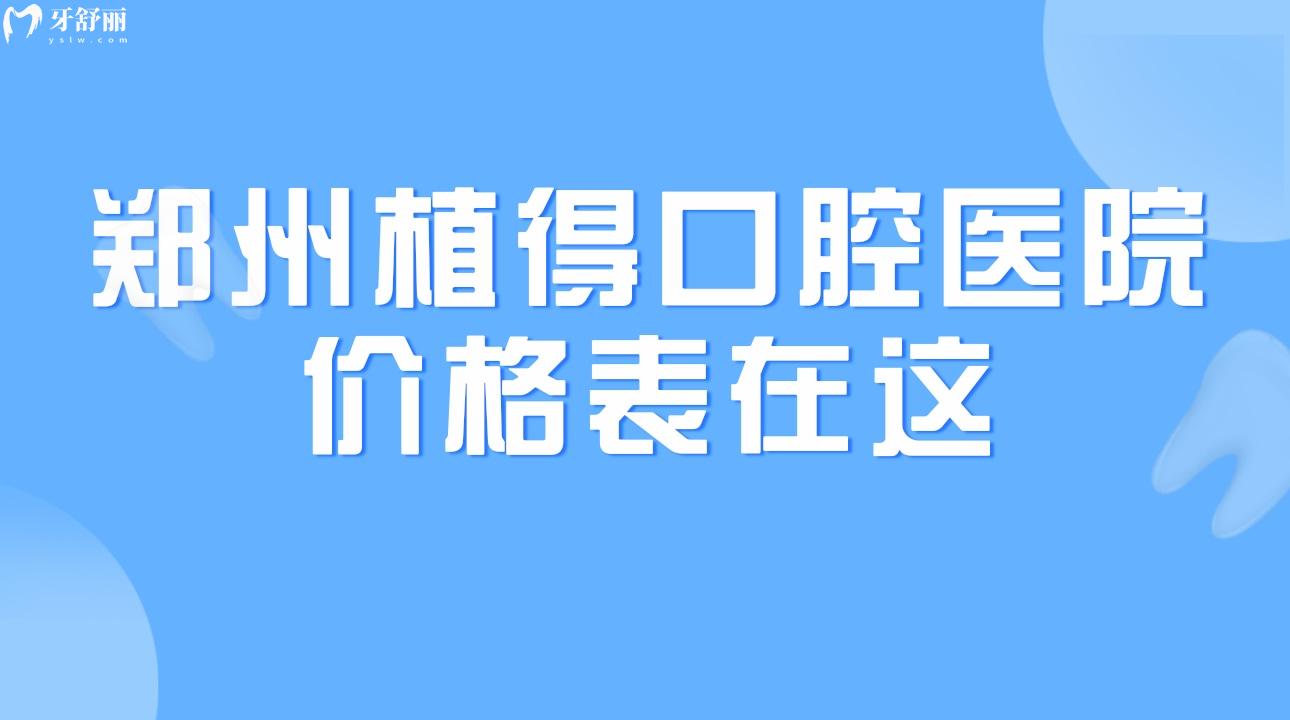 鄭州植得口腔醫(yī)院價(jià)格表在這2023年鑲牙/種牙靠譜嗎 