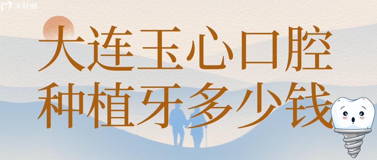 大連玉心口腔種植牙多少錢？聽說他家種植牙技術(shù)很有特點