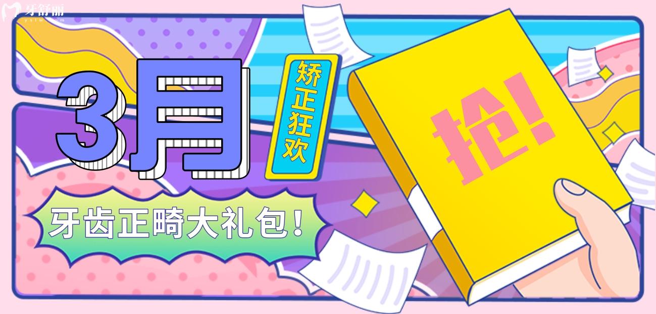 福州登特口腔醫(yī)院牙齒矯正多少錢?限時惠太香了!