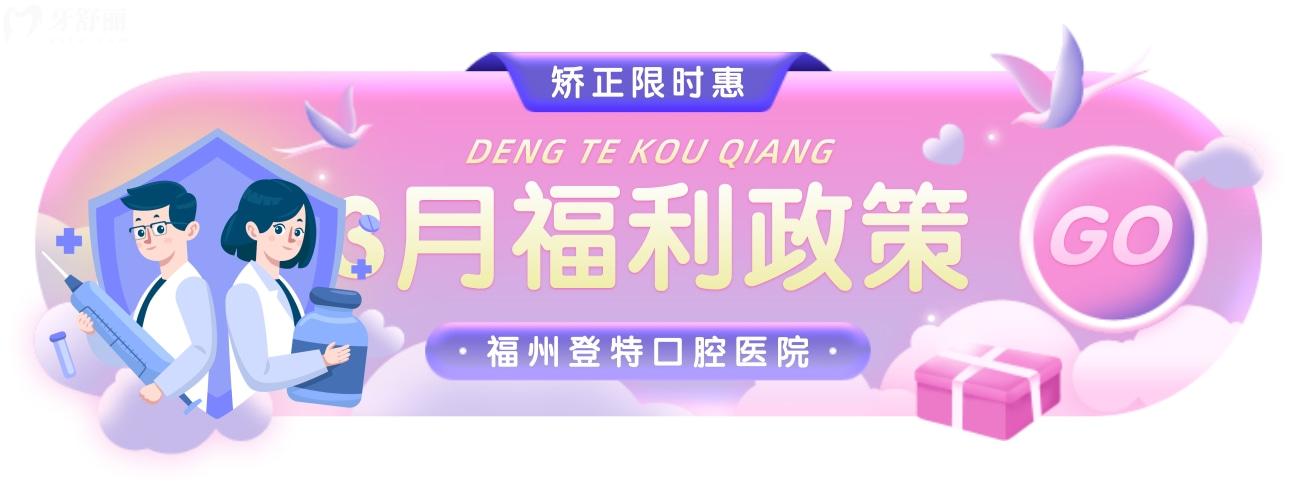 福州登特口腔醫(yī)院牙齒矯正多少錢?限時惠太香了!