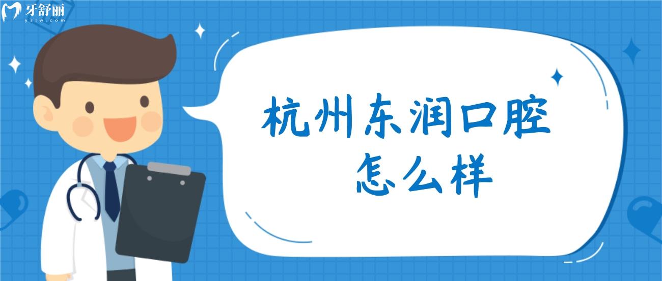 杭州東潤(rùn)口腔怎么樣.jpg