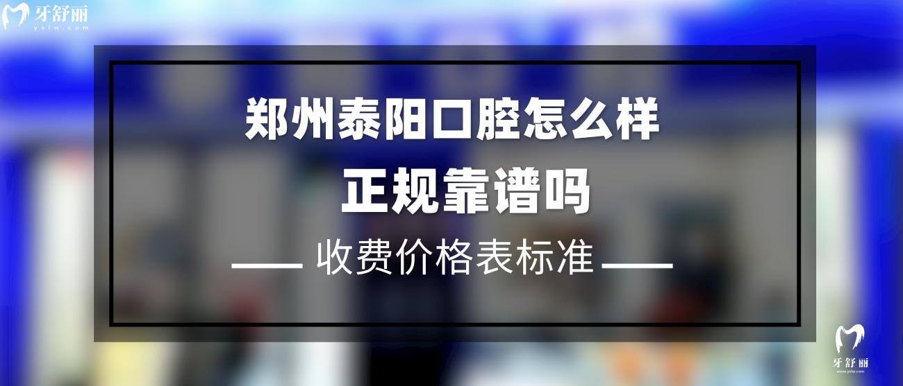 鄭州泰陽口腔是正規(guī)的嗎.jpg