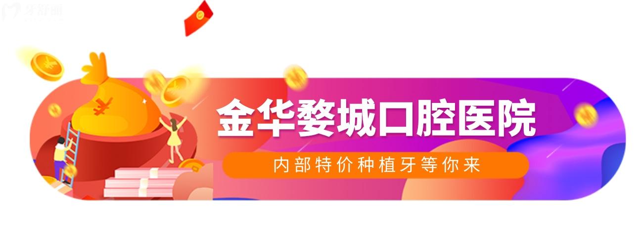 "狂飆"價(jià)格戰(zhàn)!秒讀金華婺城口腔醫(yī)院種植牙一顆要多少錢