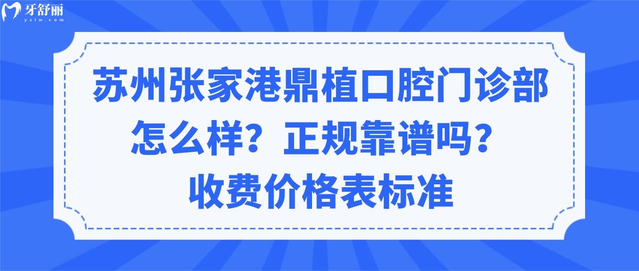 蘇州張家港鼎植口腔門(mén)診部怎么樣