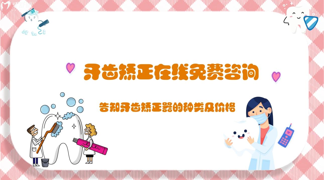 牙齒矯正免費(fèi)，牙齒矯正器的種類及價(jià)格