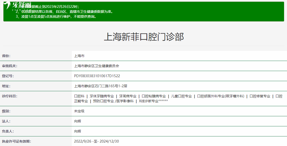 上海新菲口腔門診部