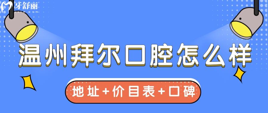 溫州拜爾口腔種植牙怎么樣 牙友點評看牙正規(guī)靠譜