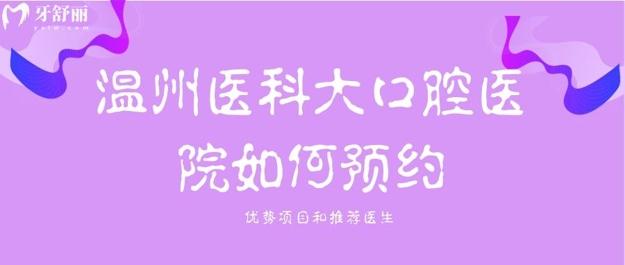 溫州醫(yī)科大口腔醫(yī)院看牙怎么樣？