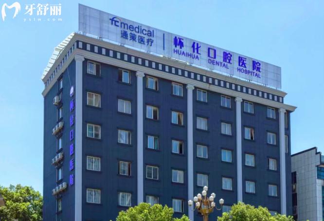 懷化口腔醫(yī)院怎么樣