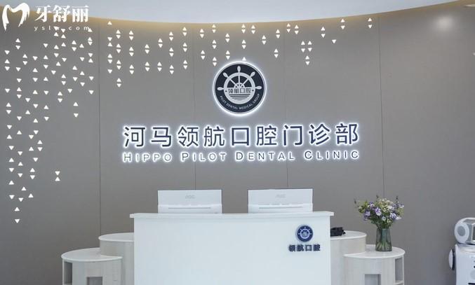 廣州河馬領(lǐng)-航口腔門診部怎么樣