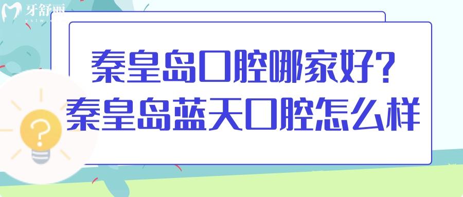 秦皇島口腔醫(yī)院哪家好？排行中秦皇島藍天口腔正規(guī)口碑好