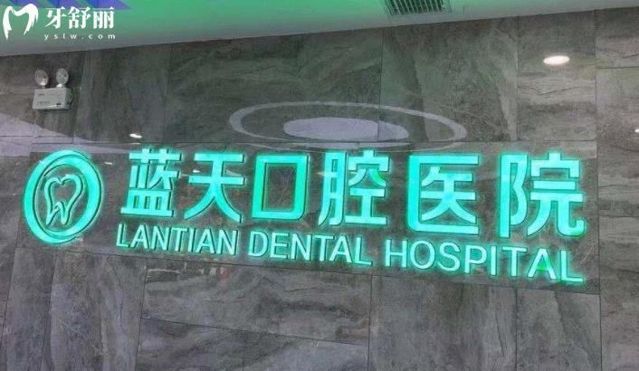 秦皇島口腔醫(yī)院哪家好？排行中秦皇島藍天口腔正規(guī)口碑好