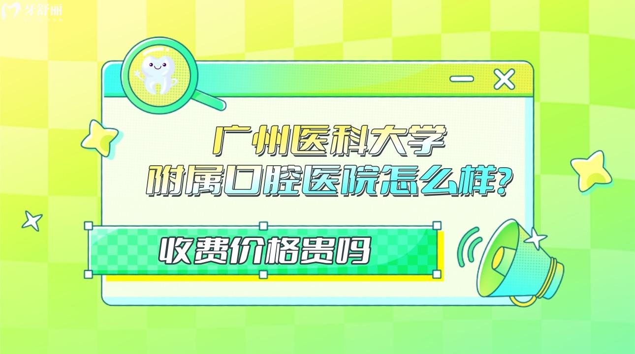 廣州醫(yī)科大學(xué)附屬口腔醫(yī)院怎么樣