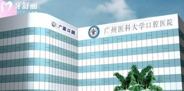 廣州醫(yī)科大學(xué)附屬口腔醫(yī)院怎么樣