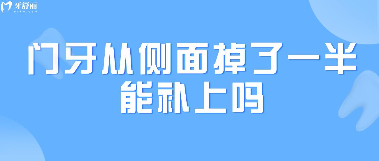 門(mén)牙從側(cè)面掉了一半能補(bǔ)上嗎.jpg