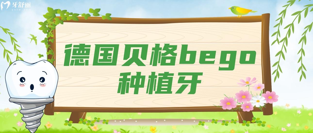 德國貝格bego種植牙
