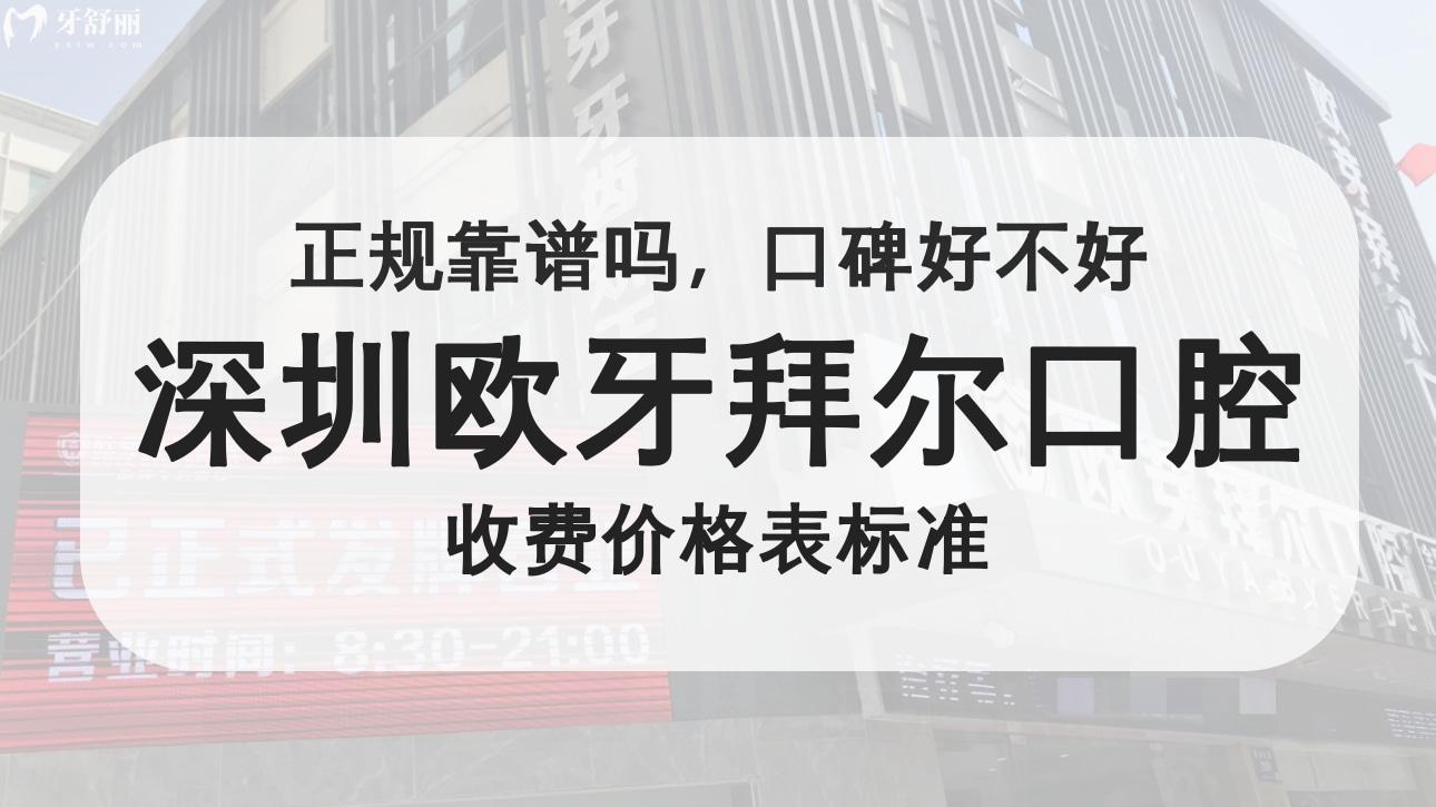 深圳歐牙拜爾口腔
