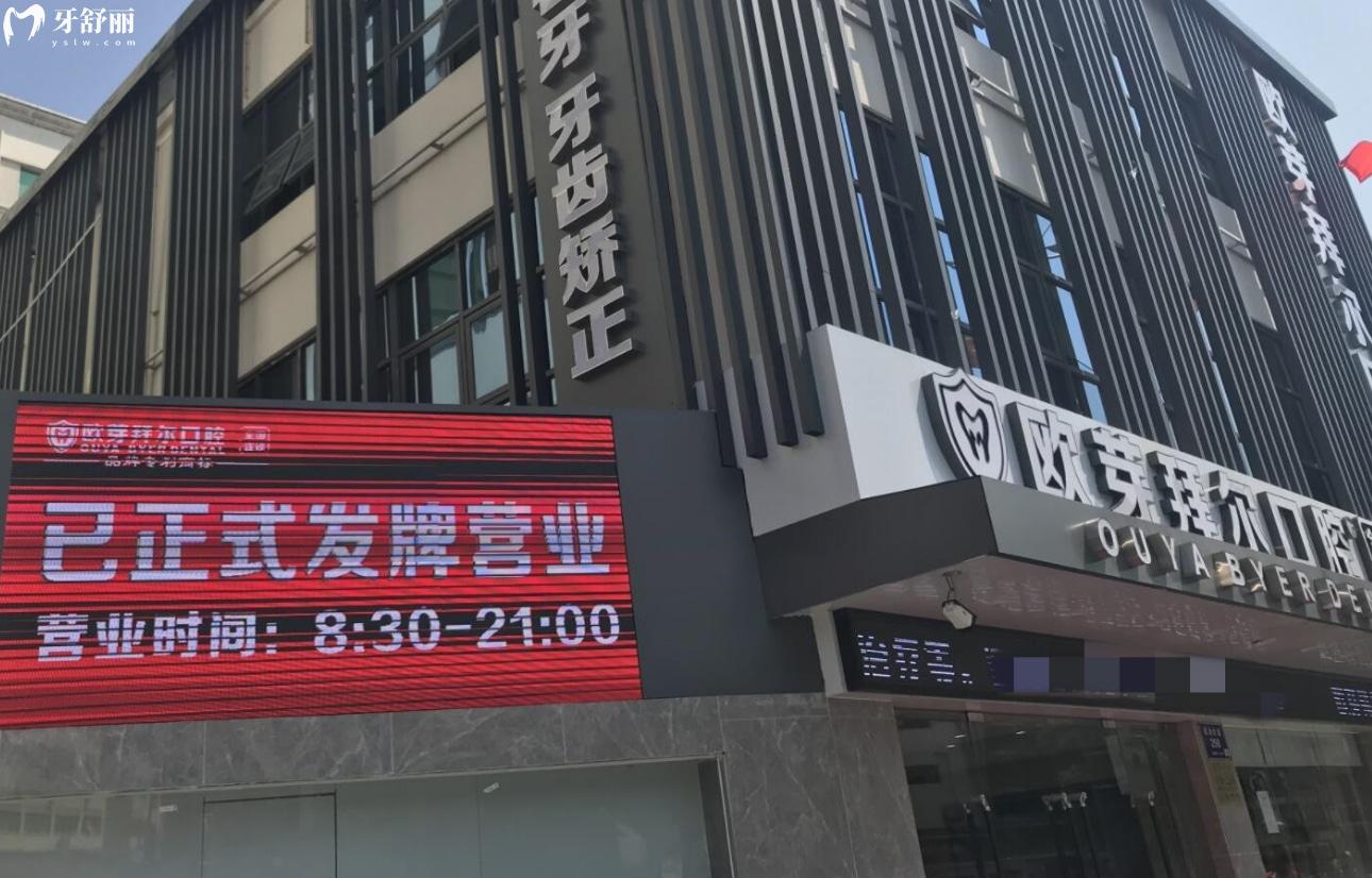 深圳歐牙拜爾口腔