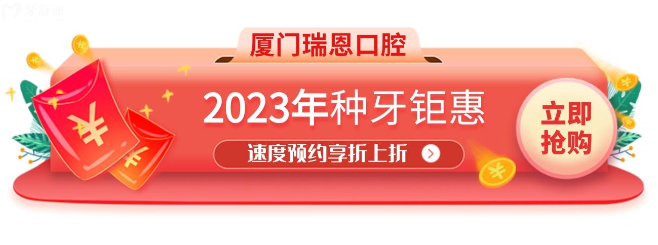憂疑廈門(mén)瑞恩口腔種植牙多少錢一顆?2023年活動(dòng)價(jià)告知你