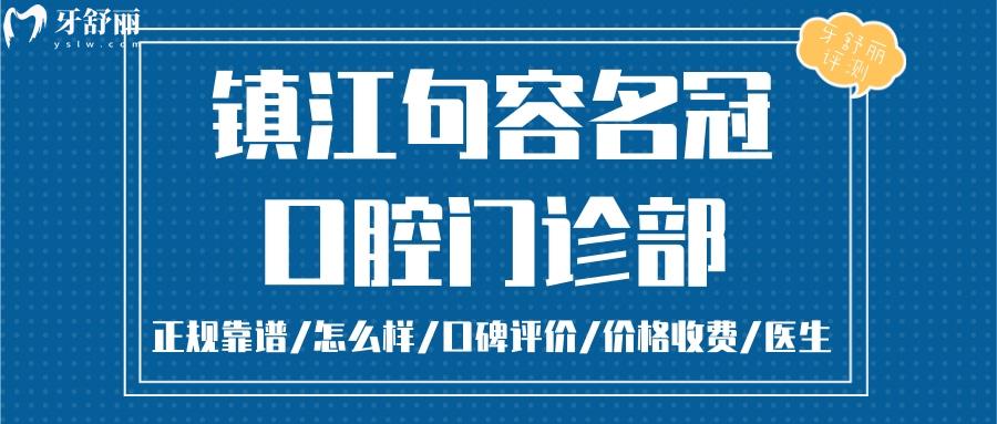  鎮(zhèn)江句容名冠口腔正規(guī)靠譜嗎_鎮(zhèn)江句容名冠口腔地址_視頻_鎮(zhèn)江句容名冠口腔口碑好不好_鎮(zhèn)江句容名冠口腔收費標準_鎮(zhèn)江句容名冠口腔能用社保嗎?(正規(guī)靠譜/鎮(zhèn)江哪家牙科好/口碑比較好/收費中等/能用社保)