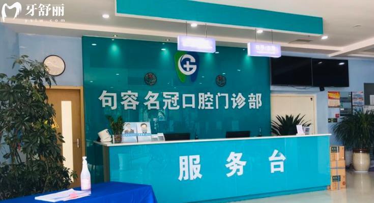  鎮(zhèn)江句容名冠口腔正規(guī)靠譜嗎_鎮(zhèn)江句容名冠口腔地址_視頻_鎮(zhèn)江句容名冠口腔口碑好不好_鎮(zhèn)江句容名冠口腔收費標準_鎮(zhèn)江句容名冠口腔能用社保嗎?(正規(guī)靠譜/鎮(zhèn)江哪家牙科好/口碑比較好/收費中等/能用社保)