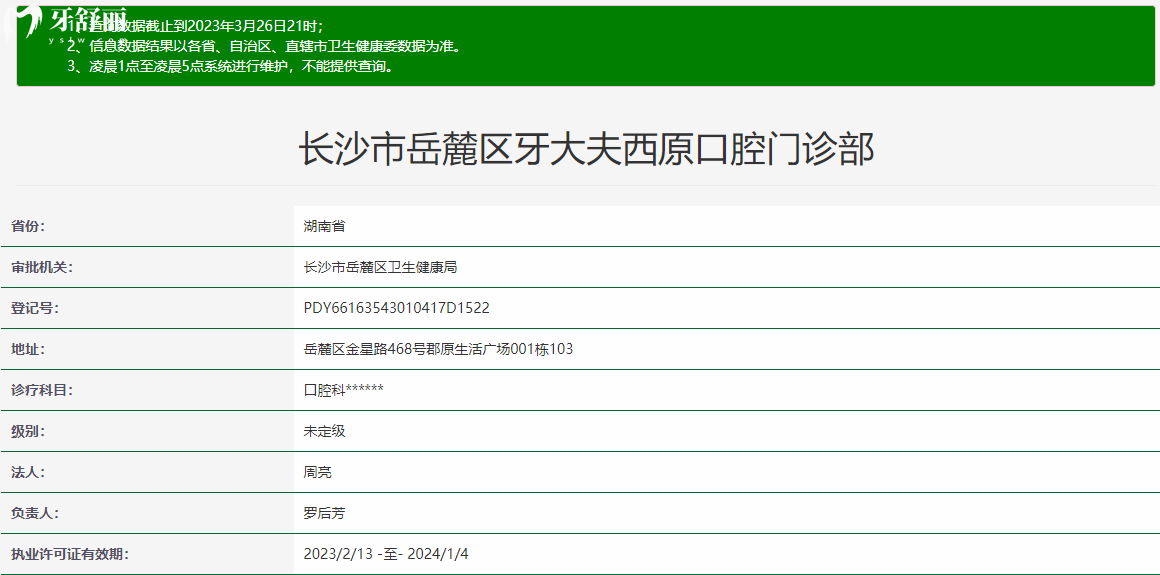 湖南長沙牙大夫口腔