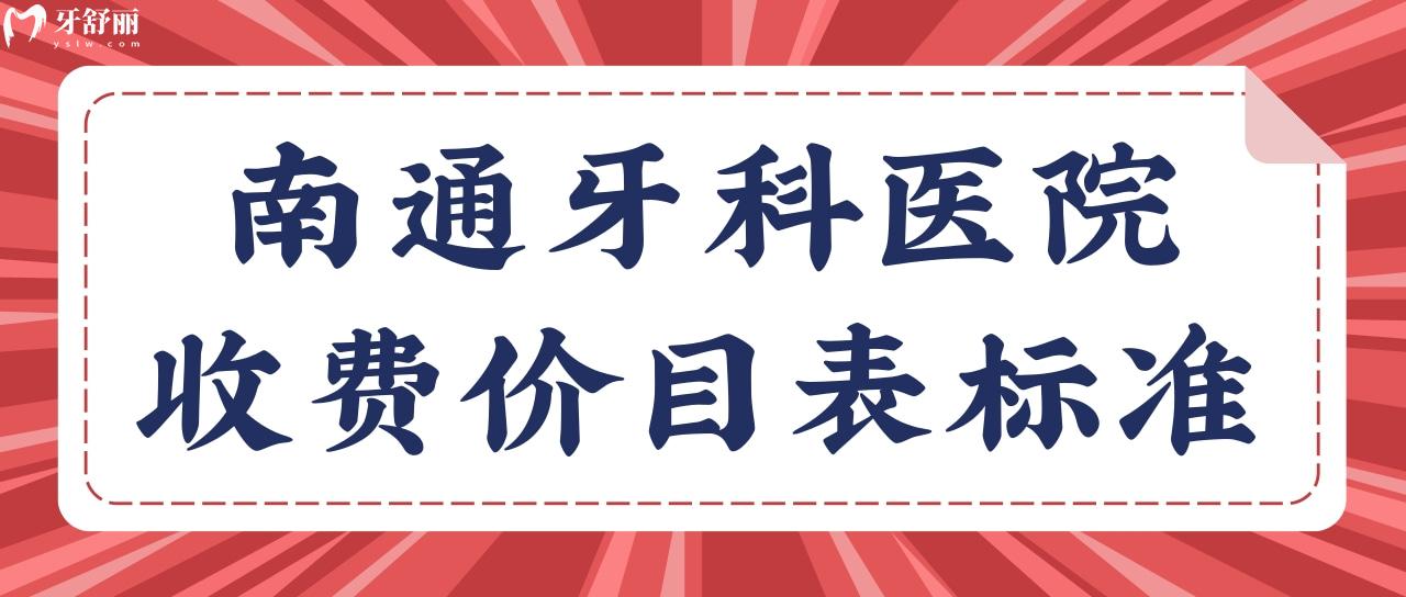 南通牙科醫(yī)院收費價目表標(biāo)準(zhǔn)