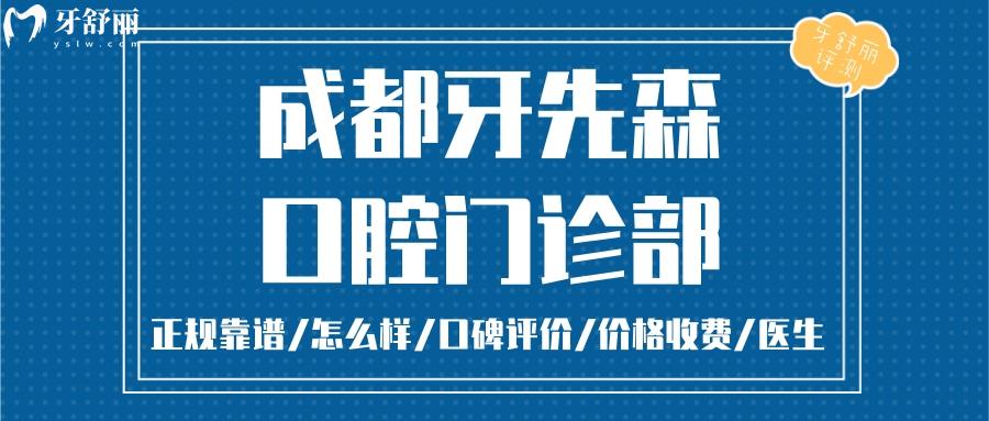  成都牙先森口腔正規(guī)靠譜嗎_成都牙先森口腔地址_視頻_成都牙先森口腔口碑好不好_成都牙先森口腔收費(fèi)標(biāo)準(zhǔn)_成都牙先森口腔能用社保嗎?(正規(guī)靠譜/成都哪家牙科好/口碑比較好/收費(fèi)中等/能用社保)