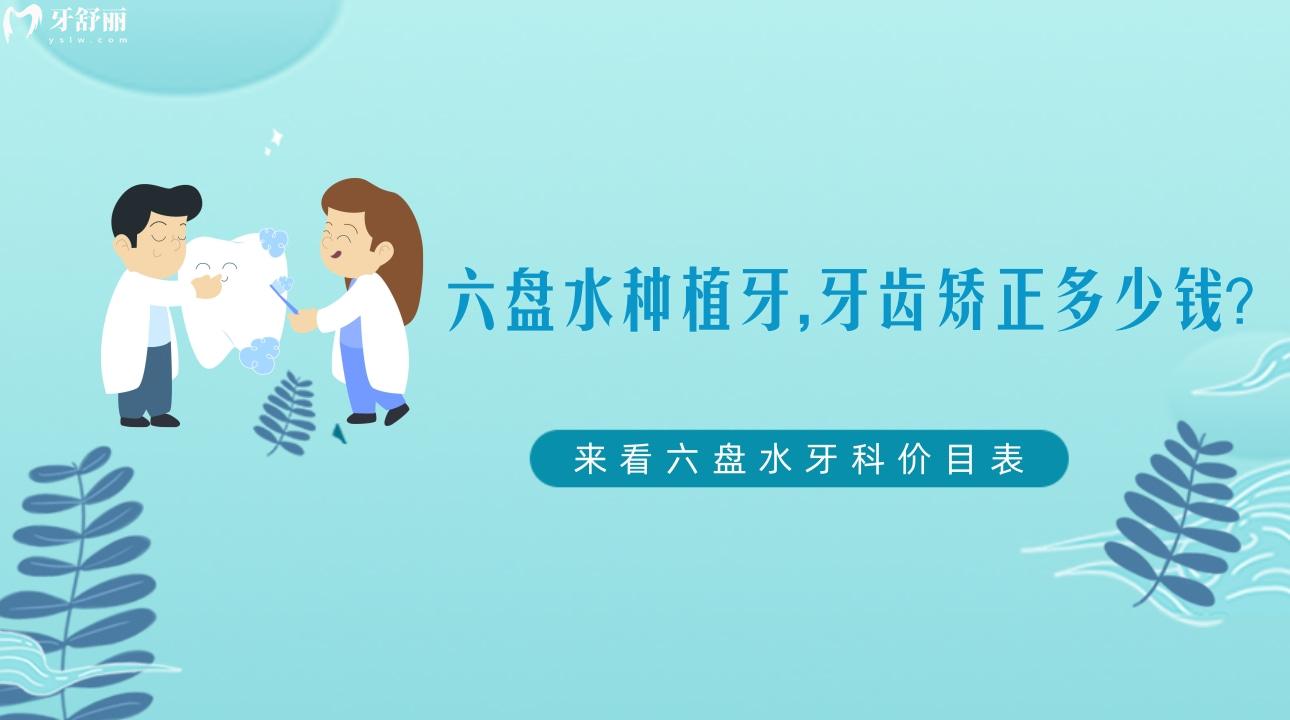 六盤水種植牙,牙齒矯正多少錢，六盤水牙科價(jià)目表
