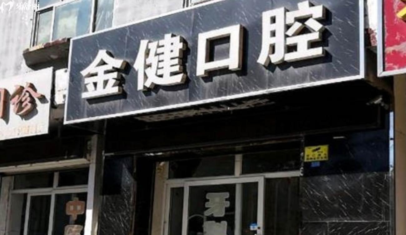 邢臺(tái)金健口腔診所.jpg