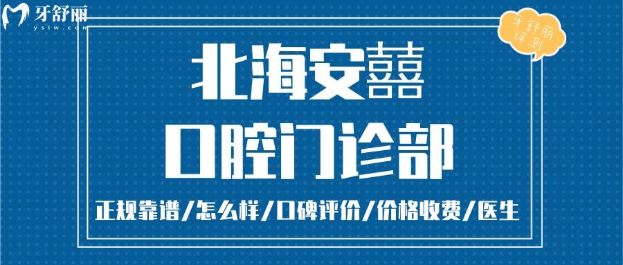 北海安囍口腔正規(guī)靠譜嗎_北海安囍口腔地址_視頻_北海安囍口腔口碑好不好_北海安囍口腔收費(fèi)標(biāo)準(zhǔn)_北海安囍口腔能用社保嗎?(正規(guī)靠譜/北海哪家牙科好/口碑比較好/收費(fèi)中等/能用社保)
