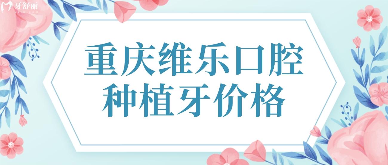 重慶維樂口腔種植牙價(jià)格.jpg