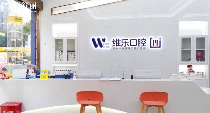 泉州維樂口腔怎么樣？正規(guī)資質(zhì)地址營(yíng)業(yè)時(shí)間口碑點(diǎn)評(píng)