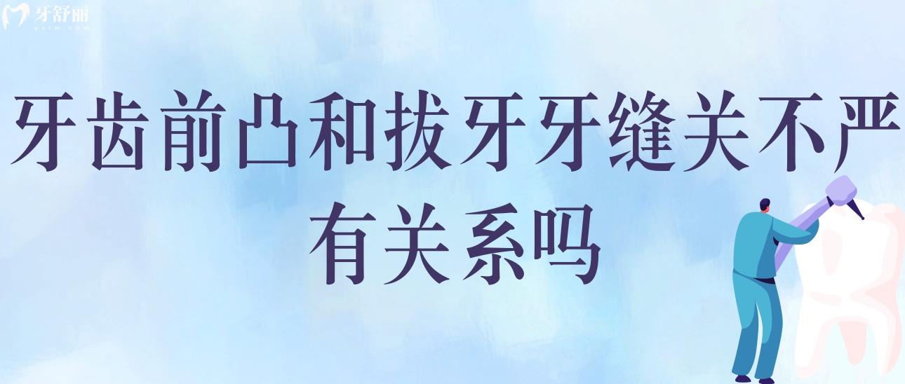 牙齒前凸和拔牙牙縫關(guān)不嚴(yán)有關(guān)系嗎？哪個危害大
