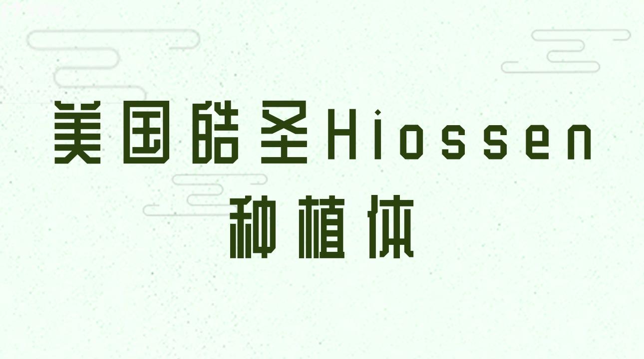 美國皓圣Hiossen種植體