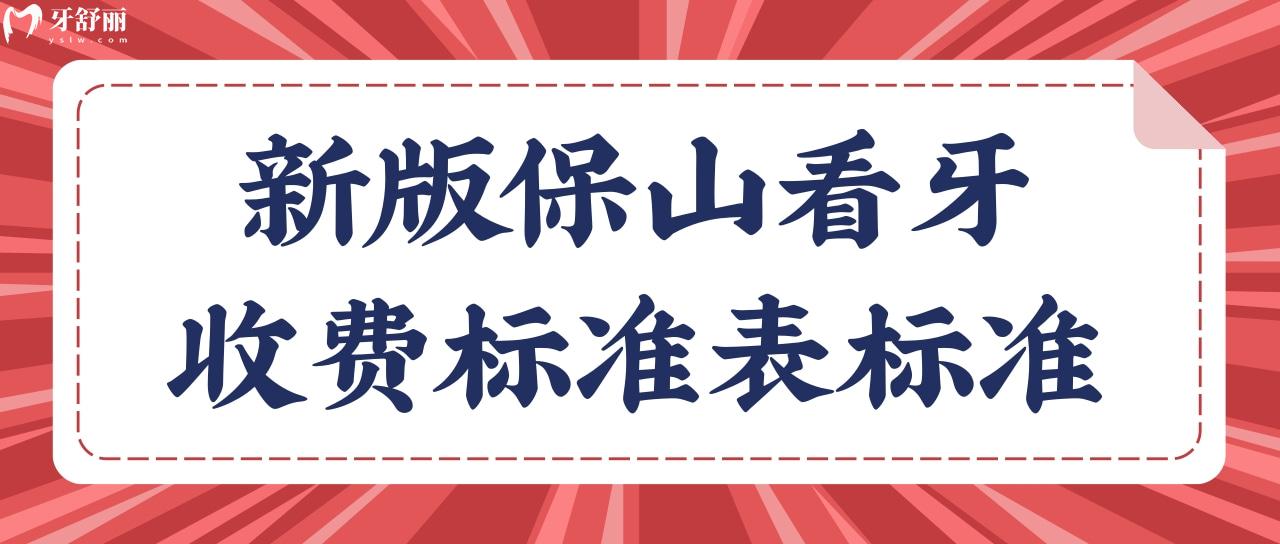 保山看牙收費(fèi)標(biāo)準(zhǔn)表
