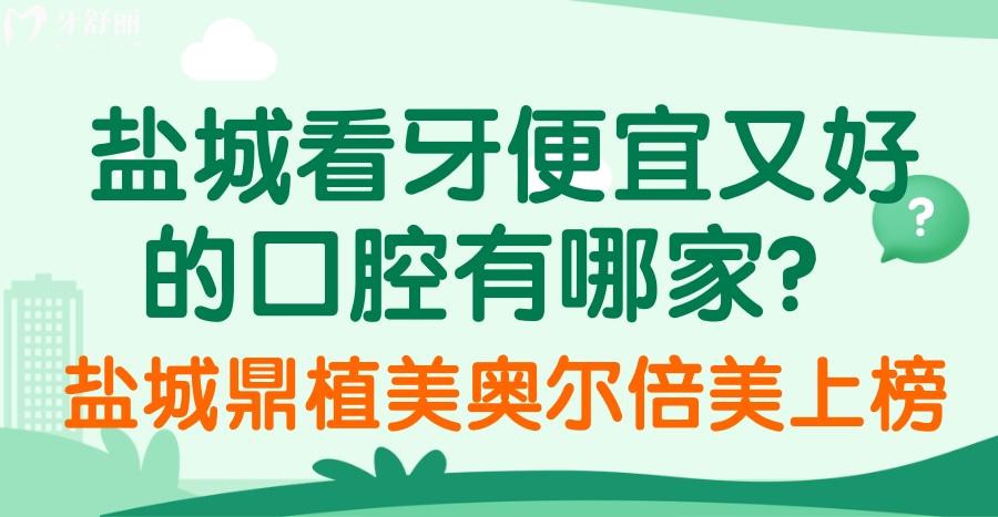 鹽城看牙便宜又好的口腔醫(yī)院有哪家？鼎植美奧爾倍美上榜