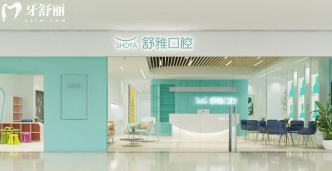 成都舒雅口腔正規(guī)靠譜嗎_成都舒雅口腔地址_視頻_成都舒雅口腔口碑好不好_成都舒雅口腔收費標準_成都舒雅口腔能用社保嗎?(正規(guī)靠譜/成都哪家牙科好/口碑比較好/收費中等/能用社保)