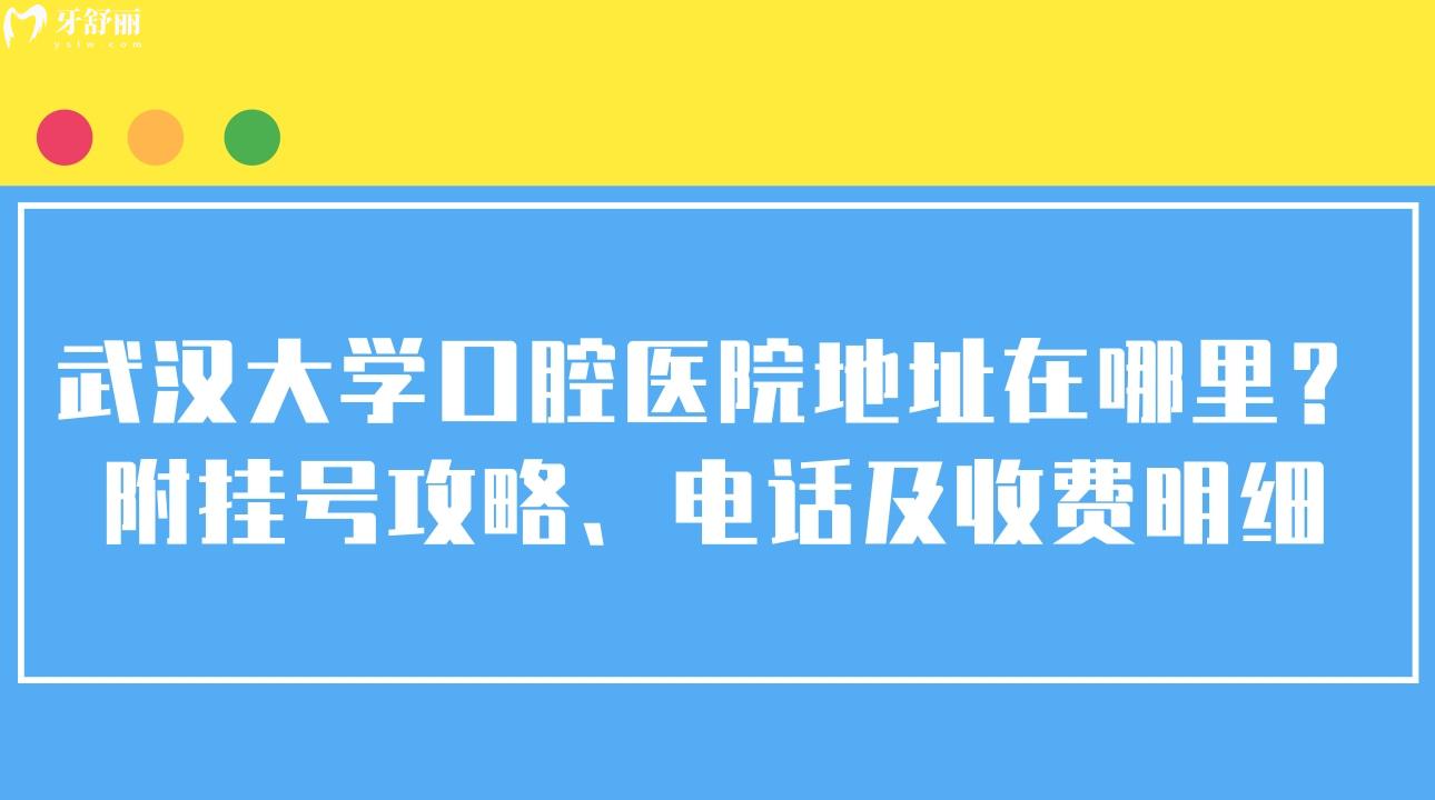 武漢大學(xué)口腔醫(yī)院地址，武漢大學(xué)口腔醫(yī)院攻略，武漢大學(xué)口腔醫(yī)院，武漢大學(xué)口腔醫(yī)院收費(fèi)明細(xì)