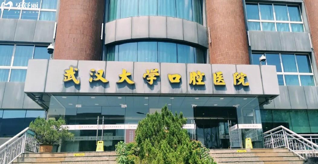 武漢大學(xué)口腔醫(yī)院地址，武漢大學(xué)口腔醫(yī)院攻略，武漢大學(xué)口腔醫(yī)院，武漢大學(xué)口腔醫(yī)院收費(fèi)明細(xì)