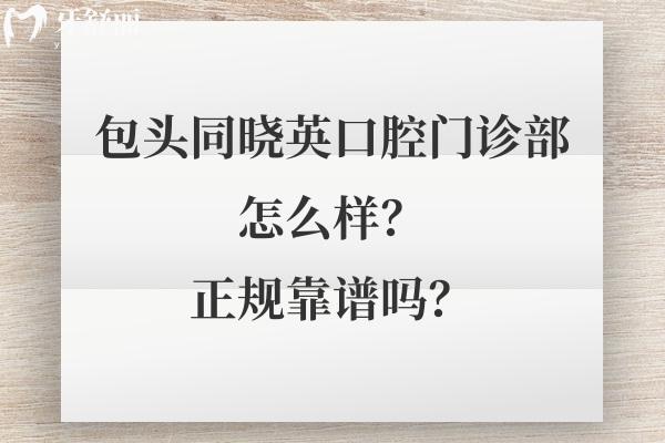 包頭同曉英口腔門(mén)診部怎么樣