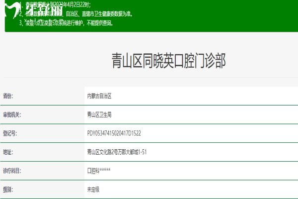 包頭同曉英口腔門(mén)診部資質(zhì)