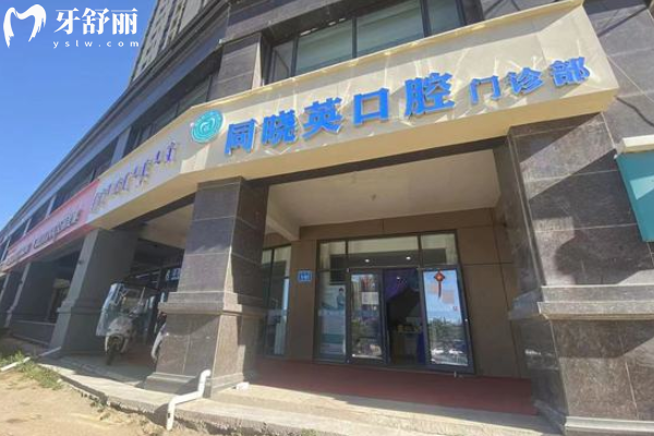 包頭同曉英口腔門(mén)診部門(mén)頭