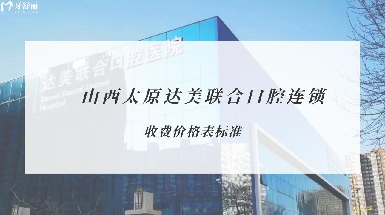 山西太原達(dá)美聯(lián)合口腔連鎖