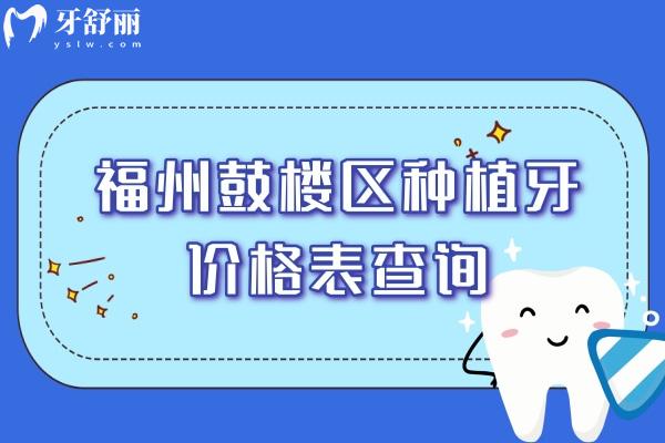 福州鼓樓區(qū)口腔醫(yī)院價目表.jpg