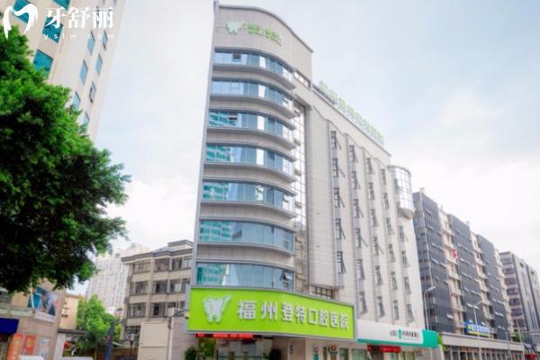 福州登特口腔醫(yī)院門頭.jpg