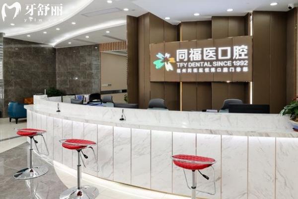 福州同福醫(yī)口腔連鎖前臺.jpg