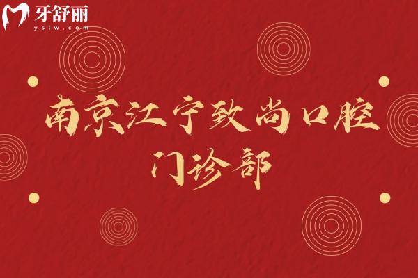 南京江寧致尚口腔頭圖.jpg
